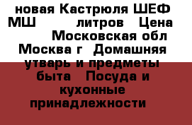новая Кастрюля ШЕФ МШ 007 20 литров › Цена ­ 1 120 - Московская обл., Москва г. Домашняя утварь и предметы быта » Посуда и кухонные принадлежности   